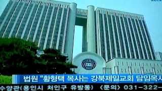 고등법원,황형택 목사 강북제일교회 당회장이다.[CBS기독교방송 2012,09,17~18일보도]