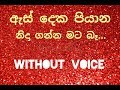 As deka piyana - karaoke (Without Voice) ඇස් දෙක පියාන නිදා ගන්න මට බෑ - Rookantha Gunathilaka