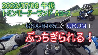 2023/07/08 トミンモーターランドAコース 午後 GSX-R125でGROMに ちぎられる…