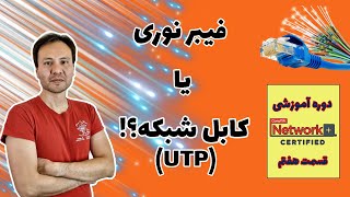 ‫کاربرد فیبر نوری در شبکه و مقایسه اون با کابلهای UTP