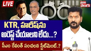 KTR, హరీష్‌ను అరెస్ట్‌ చేయాలని లేదు...? LIVE🔴 CM Revanth Reddy Sensational Statement ? | Tolivelugu