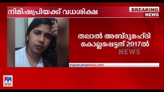 യെമന്‍ പൗരനെ കൊലപ്പെടുത്തിയ കേസ്; നിമിഷപ്രിയക്ക് വധശിക്ഷ|Nimisha Priya