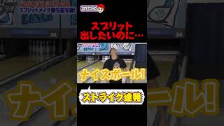 【ストライク連発】スプリット出そうとすると逆に…　#bowling #ボウリング 　#スカイトモ