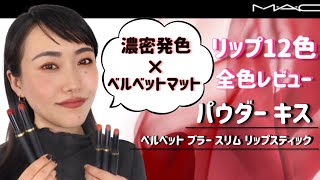 HOW TO : パウダー キス シリーズ 新作リップ全12色レビュー | MAC Cosmetics JAPAN