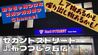 【東京都】セカンドストリート　調布つつじヶ丘店【中古おもちゃ】