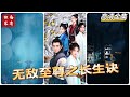 [MULTI SUB] 苏长松率领各门派为得到长生诀血洗不老村，各得一层功法，而无最关键的第七层。不老村幸存的小男孩陈卓学了长生诀第七层导致睡了二十年，需找回完整功法续命~#都市 #霸总 #drama