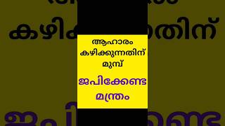 ആഹാരം കഴിക്കുന്നതിന് മുൻപ് ജപിക്കേണ്ട മന്ത്രം #hindusvideo #mantram #youtubeshorts