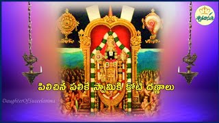 పిలిచిన పలికే స్వామికి కోటి దణ్ణాలు | Lord Venkateswara Song | Swetavasuki