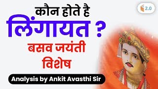 7:15 AM - कौन होते है लिंगायत? बसवन्ना/ बसव जयंती विशेष | Current Issues by Ankit Avasthi Sir