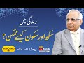 Peace of Life? Syed Sarfraz Shah | Ramzan ilm Hai - Ramzan Transmission