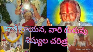 కాశీ నాయన అవధూత, వారి గురువు, శిష్యుల జీవిత చరిత్ర.భవనాశిని ఆకుల గంగమ్మ జీవిత చరిత్ర.