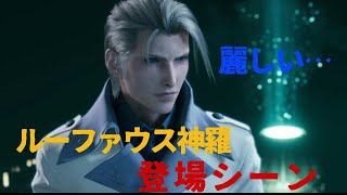 【FF7R】ルーファウス神羅登場シーン