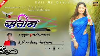 Saiteen / सइतीन / Jyoti Sahu / New Nagpuri Song 2022 Singer Phool kumari DJ Pardeep Aashwe