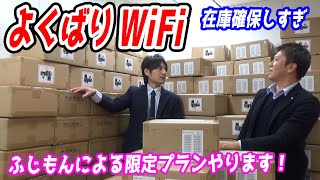 よくばりWiFiが業界最安値で縛りなしの『ふじもん限定プラン』を発表しました