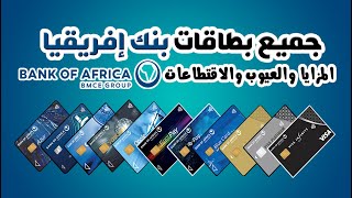 جميع بطاقات 💳 بنك إفريقيا  Bank Of Africa  المميزات والعيوب والإقتطاعات شرح مفصل 🏦 BMCE BANK