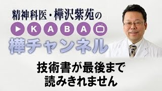 技術書が最後まで読みきれません【精神科医・樺沢紫苑】