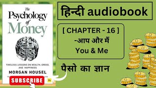 The Psychology Of Money || हिंदी Audiobook || CHAPTER - 16 आप और मैं ( you and me ) || Morgan Housel