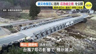 「道路は大事なインフラ」台風など被災地復旧に活用「応急組立橋」公開　最長40mまで延長