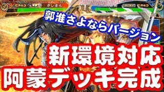 【三国志大戦】加護阿蒙vs群４【郭淮+3】