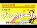 《やさしい器楽》ダンスホール（SY音源）