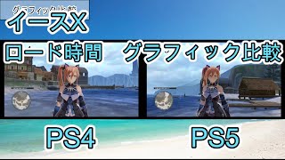 イースX PS4版とPS5版を比較してみた