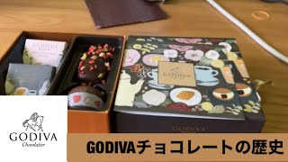 GODIVAチョコレートの歴史