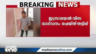 ഇസ്രയേൽ വിസ വാഗ്ദാനം ചെയ്ത് തട്ടിപ്പ് നടത്തിയെന്ന കേസ്; പ്രതി പിടിയിൽ