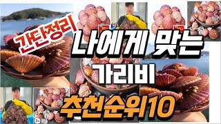 2024년 대박 상품 가리비 추천순위 TOP10