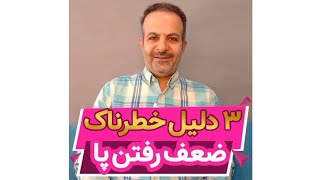 ✔۳دلیل ضعف رفتن پا