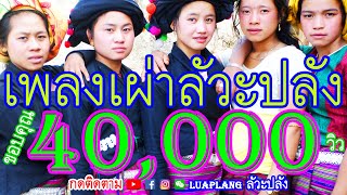 เพลงเผ่าลัวะปลัง 2017-2018 [LuaPlang Tribe songs] | Luaplang ลัวะปลัง