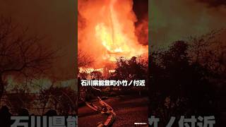 石川県鹿島郡中能登町小竹ノ付近　火災