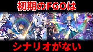 【FGO】初期のFGOにシナリオがなかった！その衝撃の理由とは...？【制作秘話】【衛宮切嗣実況】