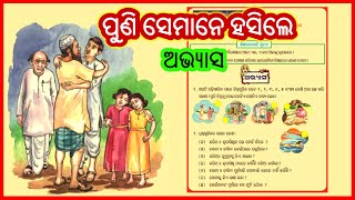 ପୁଣି ସେମାନେ ହସିଲେ | Puni semane hasile question \u0026 answer story class 3 | ama bhasa ama sahitya |