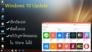 เช็ค Windows 10 Update แก้ปัญหาโหลดแอพใน Store ไม่ได้