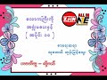 လောကကြီးကို အရှုံးမ‌ပေးနှင့် အပိုင်း  10 ၊ စာရေးဆရာ သုတေသီ ဘုန်းမြင့်သွေး