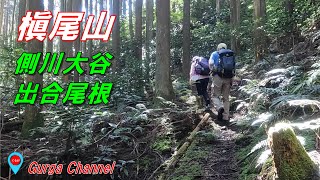 【槇尾山】側川大谷～出合尾根 周回ハイキング  お気に入りコースを歩く