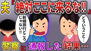 【2ch スカっと】新婚旅行当日、私に旦那から電話「絶対に待ち合わせ場所に来るな！実家に逃げろ！」私「えっ？」→数時間後、信じられない出来事が…。【スカっとする話】