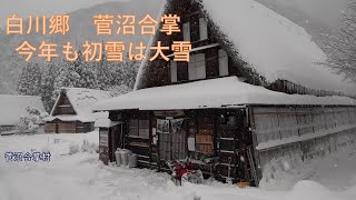 【4K  2021/12/18　初雪　大雪　寒波　白川郷と菅沼合掌】The first snow of Shirakawa-go and Suganuma Gassho was heavy snow