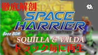 第140回[SEGA] [SPACE HARRIER] [SQUILLA] [VALDA][セガ][スペースハリアー][BGM]