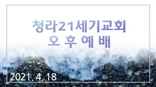 4월18일ㅣ청라21세기교회ㅣ오후예배ㅣ사울이랑 은혜랑 바울이랑ㅣ행9:1-9