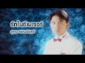 รักในซีเมเจอร์ เท่ห์ อุเทน พรหมมินทร์ official audio