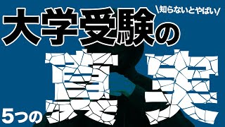 【知らないとヤバい】大学受験に必要な５つの真実