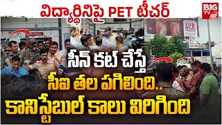 Kamareddy PET Teacher Incident | Jeevadan High School Incident | విద్యార్థినిపై PET టీచ‌ర్.| BIG TV