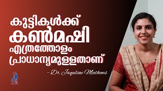 Eye kajal | Baby kajal |  കുട്ടികൾക്ക് കൺമഷി | ഗുണങ്ങൾ | ഏതാണ് നല്ലത് | Dr Jaquline Mathews BAMS