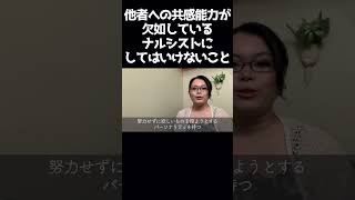 共感性ゼロ！ナルシストには”困った時はお互い様”の概念がない #自己愛性パーソナリティ障害 #shorts