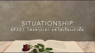 Situationship EP307 คุณกับเขา กำลังจะเป็นคนที่ใช่ ในเวลาที่ใช่ ❤️ SM-TF Reunion