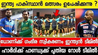 ഇന്ത്യ പാക് മത്സരം പ്രതിസന്ധിയിൽ,ധോണിക്ക് ഊഷ്മള വരവേൽപ്പ്,ഹാർദിക്ക് ന്യൂസ് 🤔 | IND VS ENG | DHONI