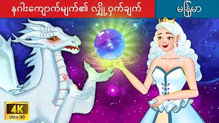 နဂါးကျောက်မျက်၏ လျှို့ဝှက်ချက် 🐉 Secret Of Dragon Orb in Myanmar 🌜 Myanmar Fairy Tales