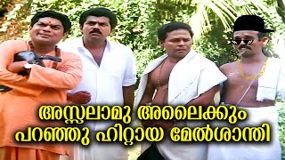 അസ്സലാമു അലൈക്കും പറഞ്ഞു ഹിറ്റായ മേൽശാന്തി |Cheriya Lokavum Valya Manushyarum Comedy scenes| Jagathy