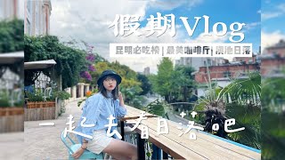 昆明Vlog | DAY 2-打卡昆明必吃榜！带你看最美日落